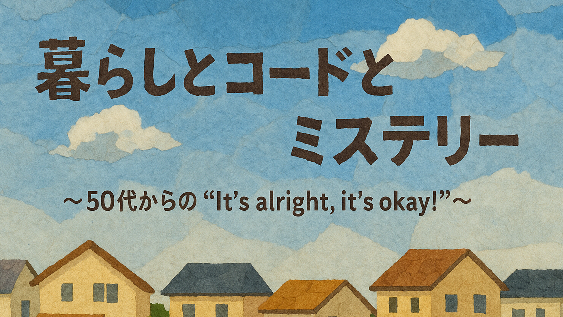 暮らしとコードとミステリー〜50代からの“It’s alright, it’s okay！”〜
