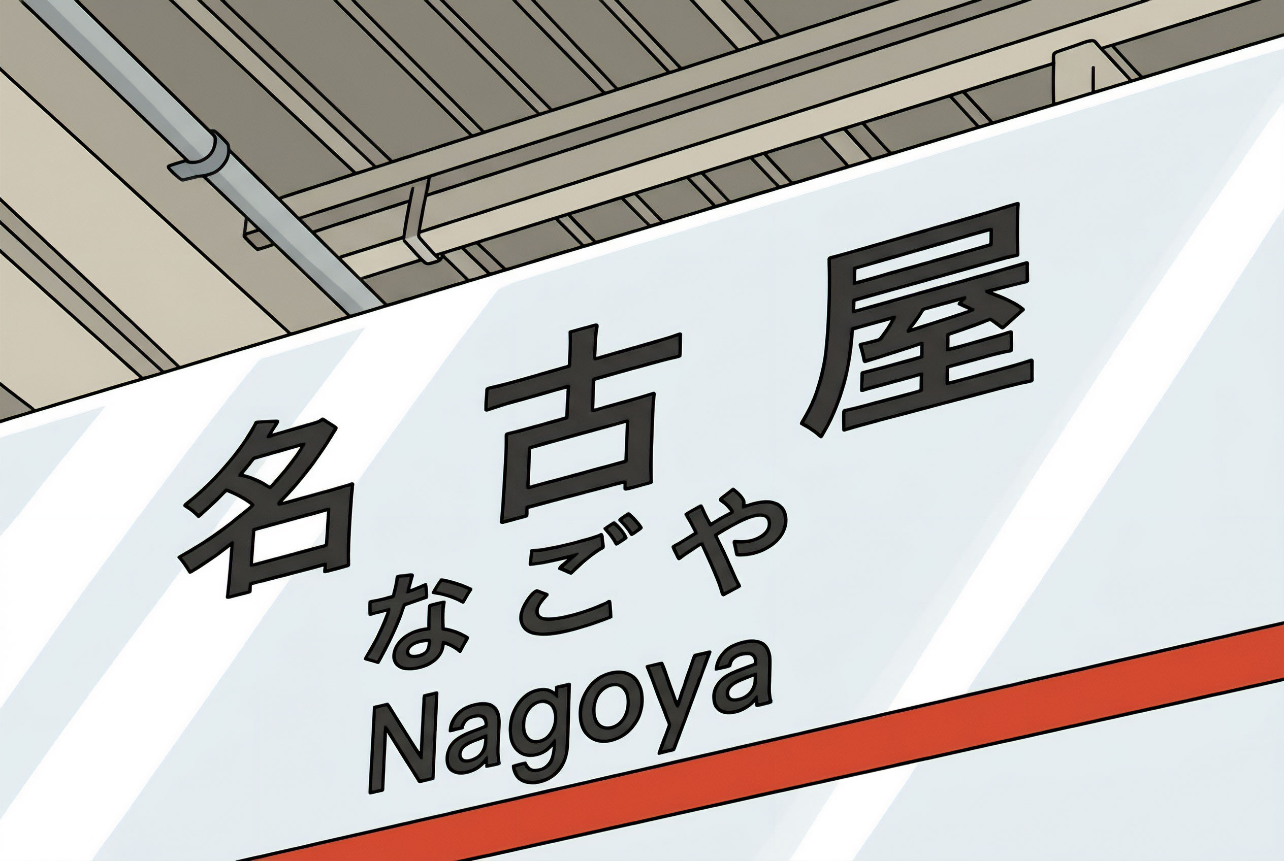名古屋駅を経由して父の病院へ通う遠距離介護の様子をイメージしたイラスト