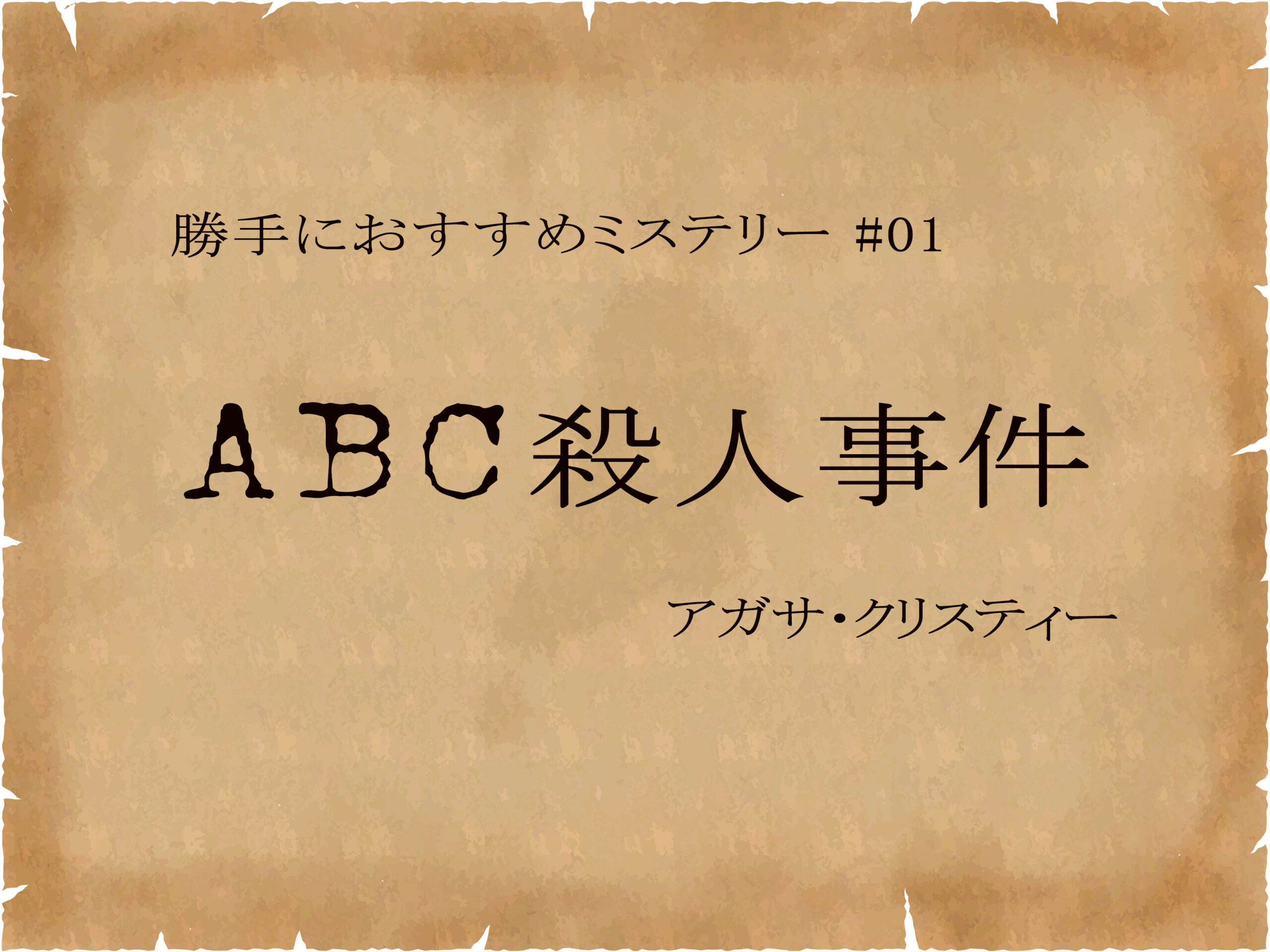 勝手におすすめミステリー #01『ABC殺人事件』のアイキャッチ画像