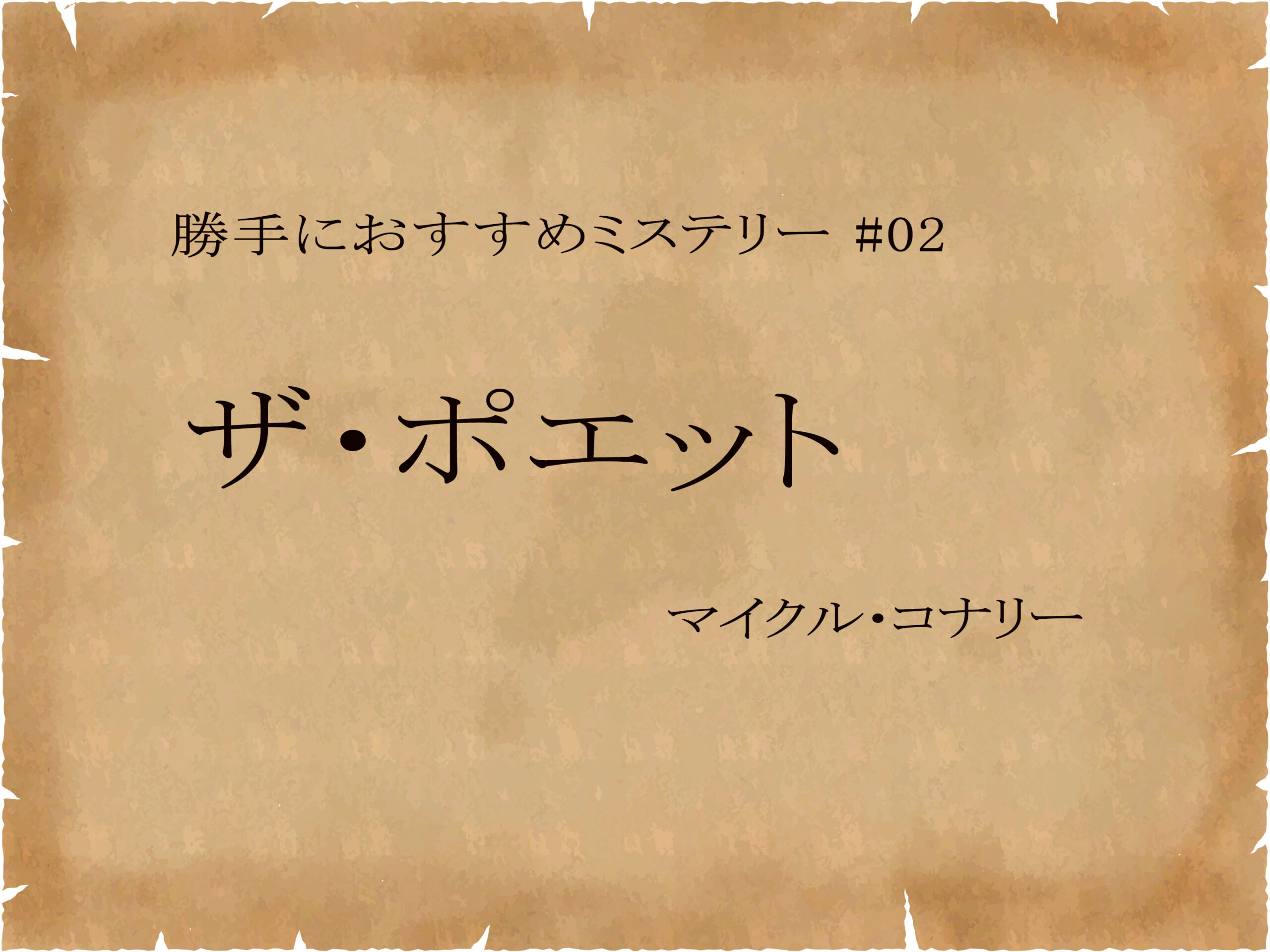 マイクル・コナリーの小説『ザ・ポエット』のアイキャッチ画像。クラフト紙風の背景に作品名と著者名を配置。